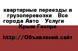 квартирные переезды и грузоперевозки - Все города Авто » Услуги   . Крым,Гаспра